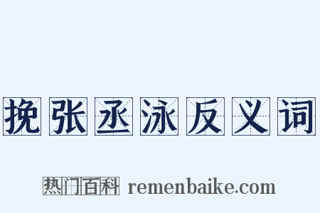 挽张丞泳反义词是什么意思的图片